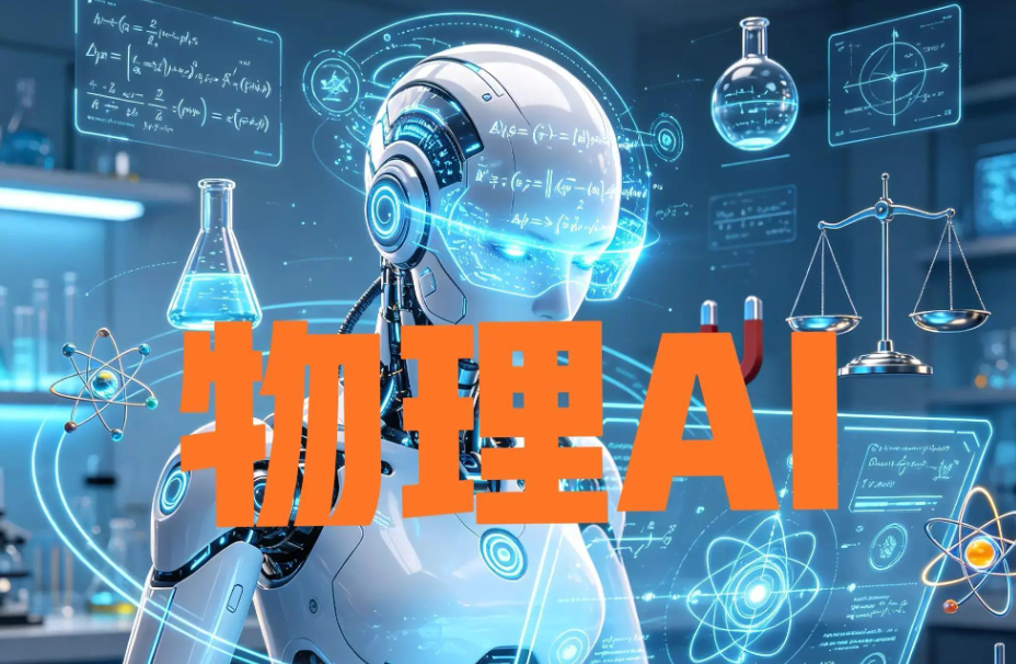 当 AI 开始拥有身体：物理 AI 会成为下一轮科技主线么？