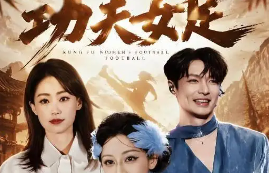 火币创始人李林旗下未来资本为周星驰新片《功夫女足》出品方之一