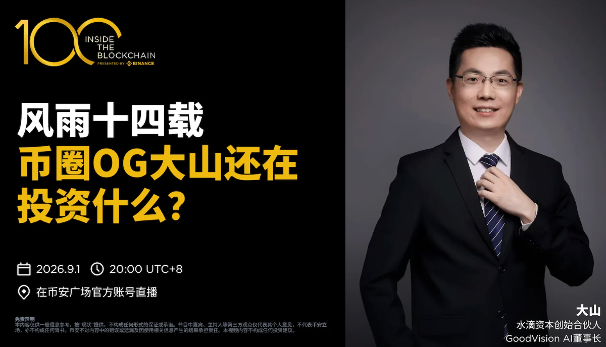 对话水滴资本CEO大山：左手AI右手加密，这个时代的石油和黄金